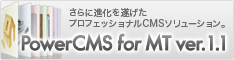 さらに進化を遂げたプロフェッショナルCMSソリューション Power CMS for MT ver.1.1