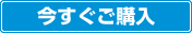 今すぐご購入