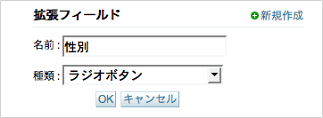キャプチャ画像：「拡張フィールド」を新規作成。