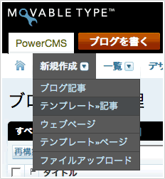 キャプチャ画像：テンプレートからブログ記事（ウェブページ）を作成するプルダウンメニュー。
