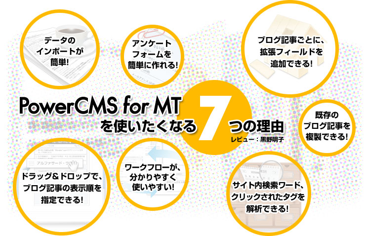 Power CMS for MTを使いたくなる7つの理由。レビュー：黒野明子。