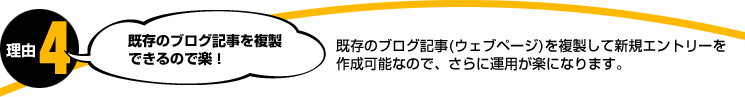 理由4。既存のブログ記事を複製できるので楽！既存のブログ記事(ウェブページ)を複製して新規エントリーを作成可能なので、さらに運用が楽になります。