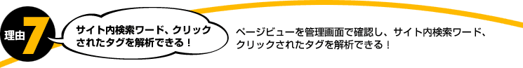 理由7。サイト内検索ワード、クリックされたタグを解析できる！ページビューを管理画面で確認し、サイト内検索ワード、クリックされたタグを解析できる！