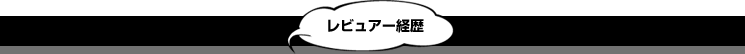 レビュアー経歴