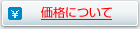 価格について