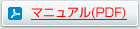 マニュアル(PDF)