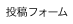 投稿フォーム