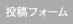 投稿フォーム