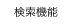 検索機能