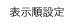 表示順設定