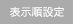 表示順設定