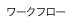 ワークフロー