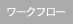 ワークフロー