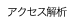 アクセス解析