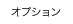 オプション