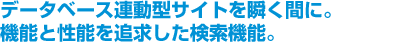 データベース連動型サイトを瞬く間に。機能と性能を追求した検索機能。