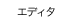エディタ