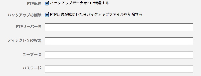 バックアップデータをFTP転送