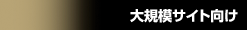 大規模サイト向け