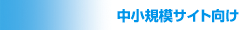 中小規模サイト向け