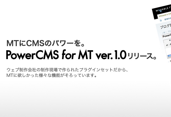 MTにCMSのパワーを。制作現場で生まれたCMS。Power CMS for MT ver.1.0リリース。