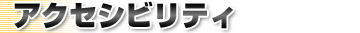 アクセシビリティ