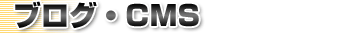 ブログ, CMS