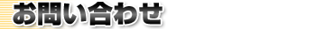 お問い合わせ