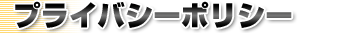 プライバシーポリシー