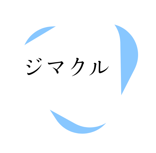 ジマクル