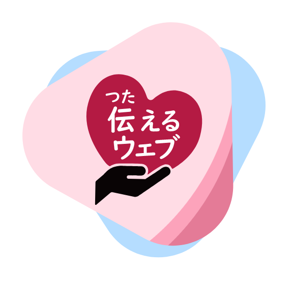 伝えるウェブ