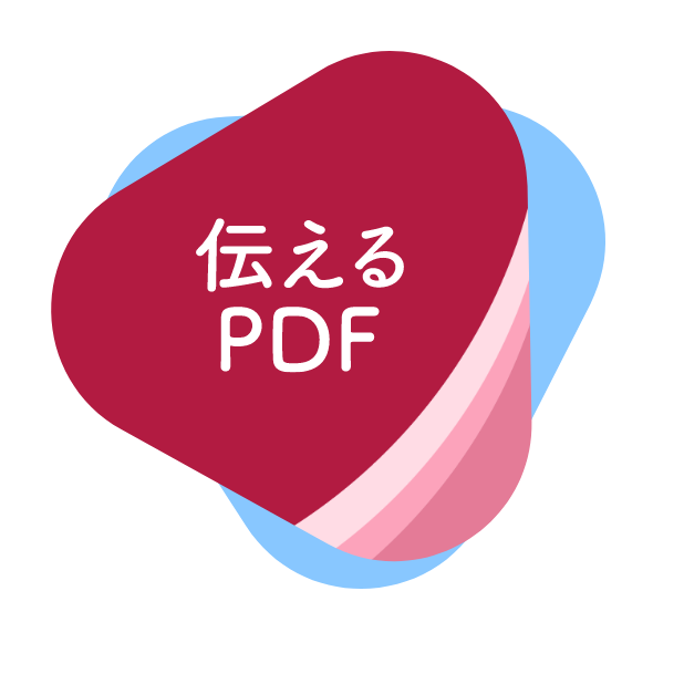 伝えるPDF