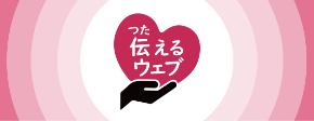伝えるウェブ