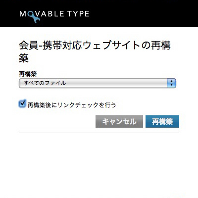 再構築後にリンクをチェック