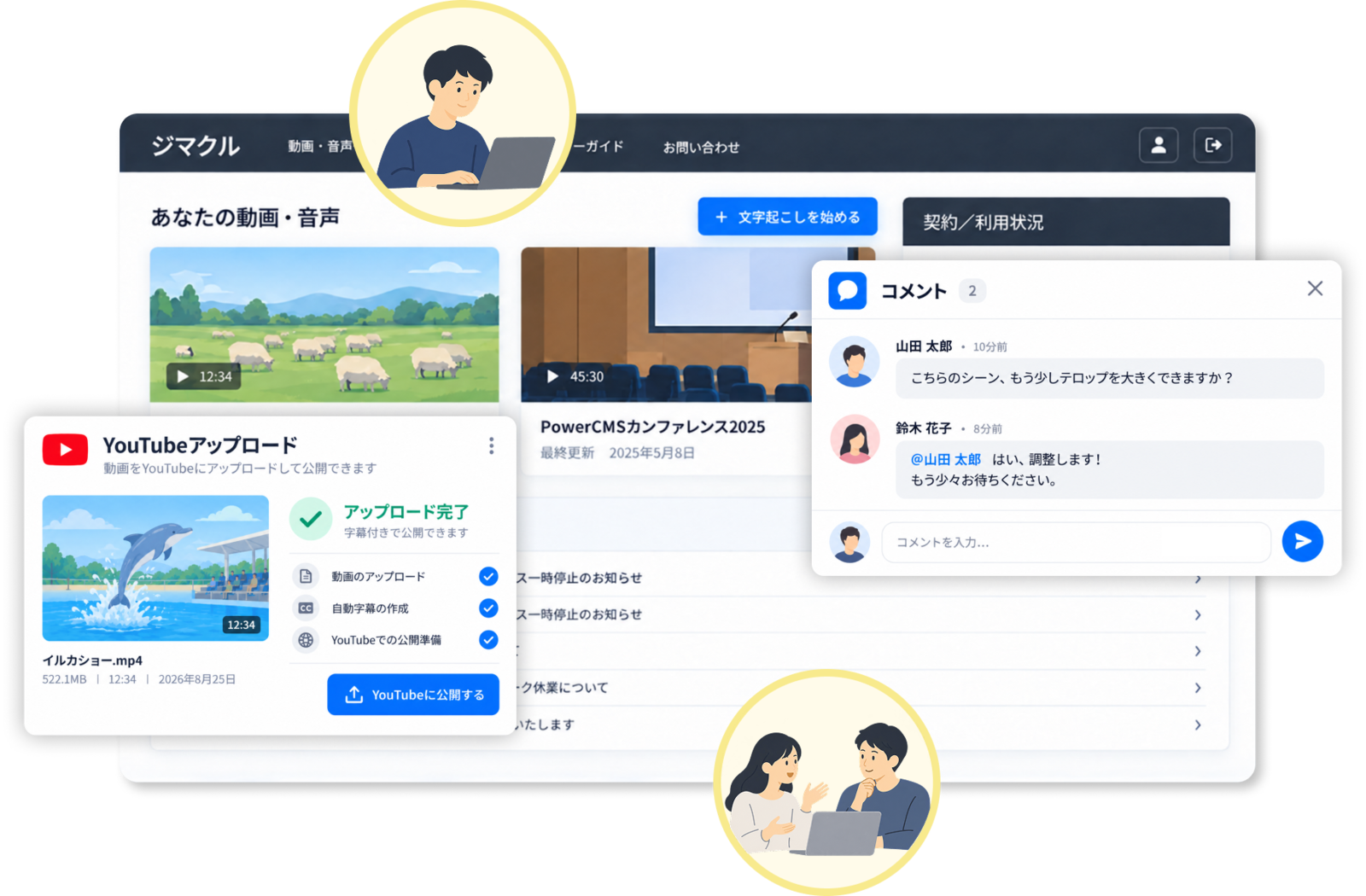 ジマクルの利用イメージ、組織として動画の字幕作成に取り組むため、コメント機能やYouTubeアップロード機能を提供します