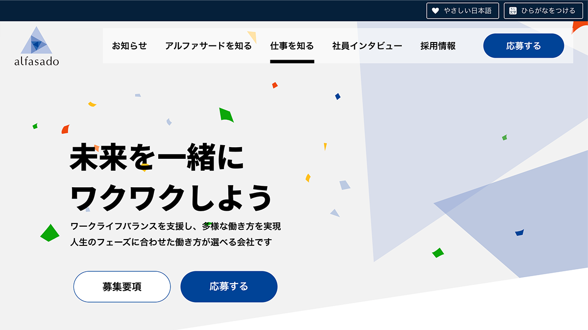 アルファサード株式会社　採用サイトのイメージ