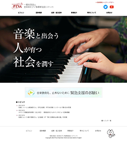 一般社団法人全日本ピアノ指導者協会様の事例詳細ページへ